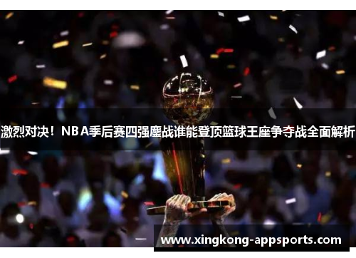 激烈对决！NBA季后赛四强鏖战谁能登顶篮球王座争夺战全面解析